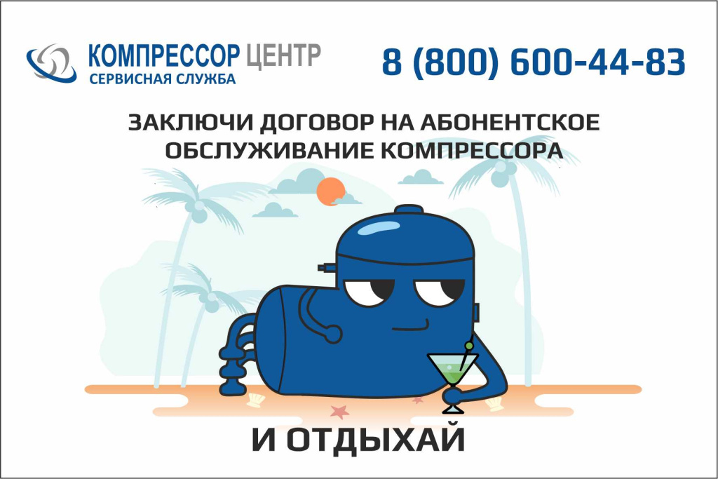 абонентское обслуживание компрессора в Компрессор Центре