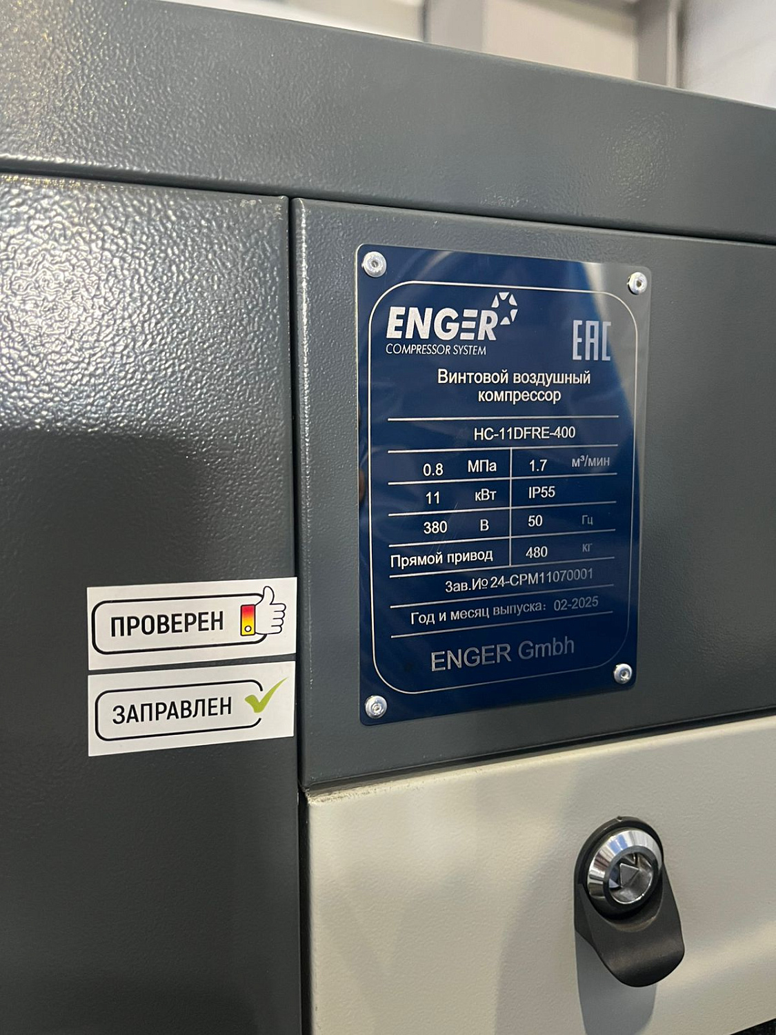 Винтовой компрессор Enger HC-11DFRE-400 8 для ООО "Лидер отрасли"